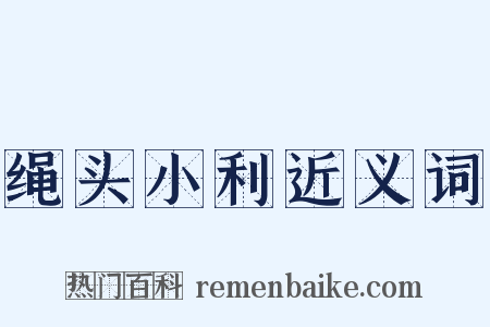 绳头小利近义词是什么意思的图片